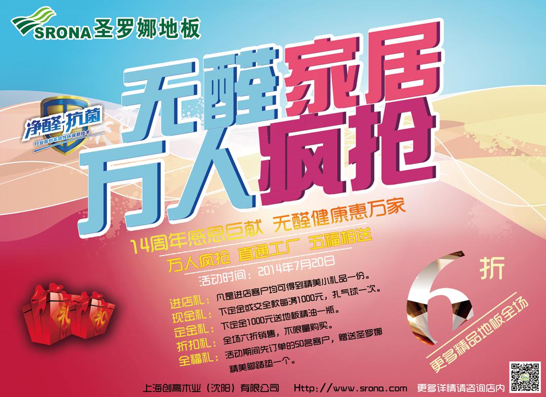 圣罗娜净醛抗菌地板周年庆典 冰点价感恩让