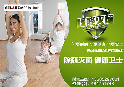 格兰特除醛灭菌地板 甲醛的克星，健康的使