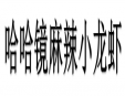 哈哈镜麻辣小龙虾加盟