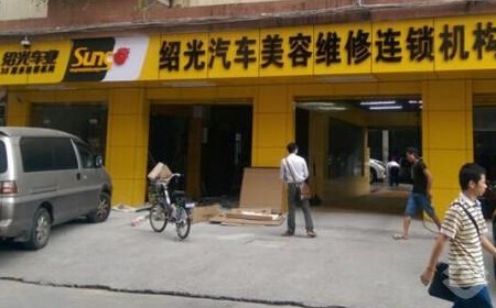 绍光汽车美容加盟