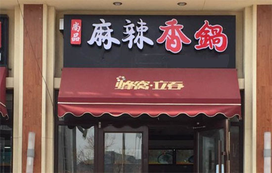尚品麻辣香锅