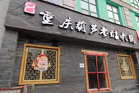 葫芦老灶火锅加盟