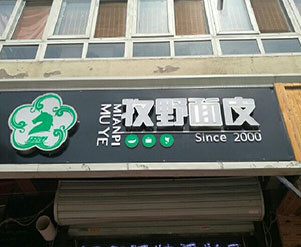 马牧野面皮小吃店
