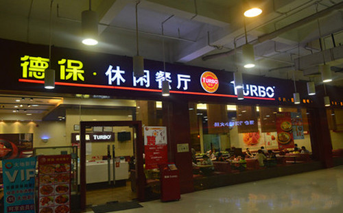 德保休闲餐厅加盟