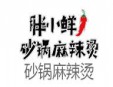 胖小鲜砂锅麻辣烫加盟
