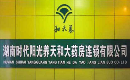 养天和药店加盟