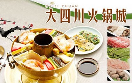 大四川火锅城