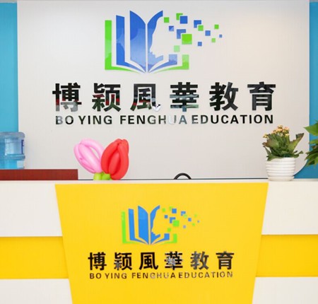 博颖教育加盟