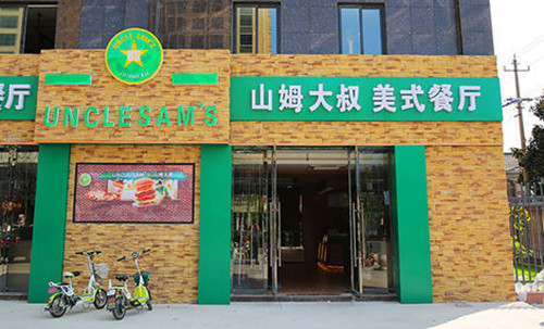 山姆大叔美式餐厅加盟