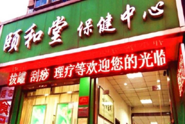 颐和堂药店