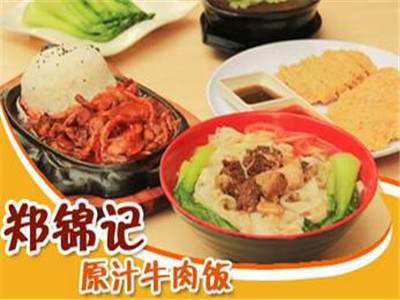 郑锦记原汁牛肉饭加盟