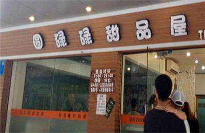 圆碌碌甜品屋