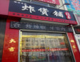 杜五炸货铺加盟