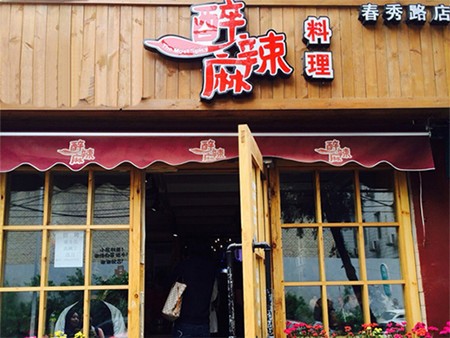 醉麻辣火锅