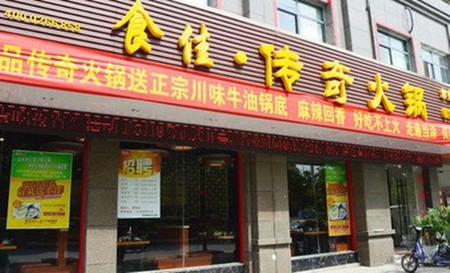 食佳传奇火锅