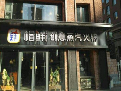 帽鲜创意蒸汽火锅