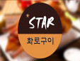 STAR韩国炭烤加盟