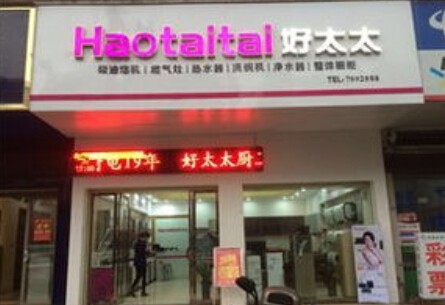 好太太厨卫加盟
