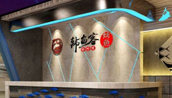 韩鱼客烤鱼店