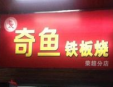 奇鱼铁板烧加盟