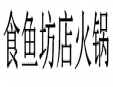 食鱼坊店火锅加盟