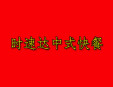 时速达中式快餐加盟