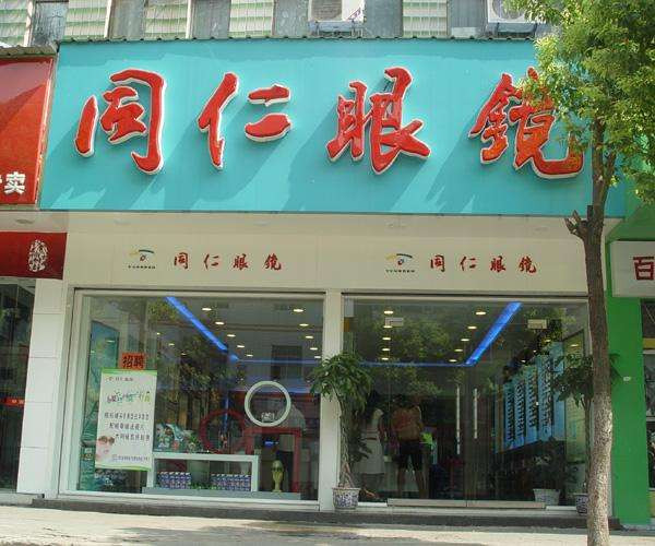 同仁眼镜加盟