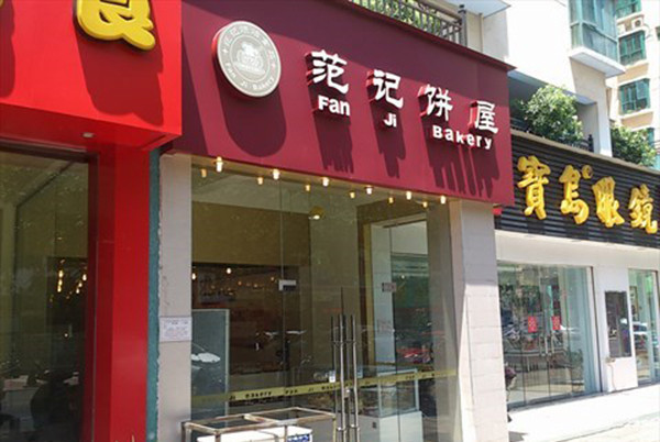 范记饼屋