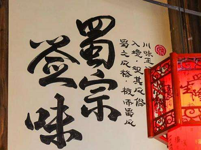 蜀宗签味串串香