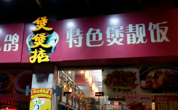 煲煲掂煲仔饭