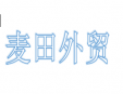 麦田外贸加盟
