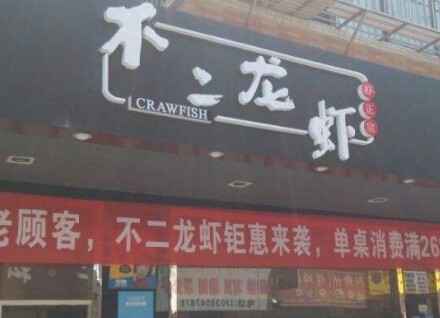 不二龙虾加盟