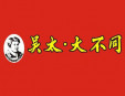 吴太大不同烧烤加盟