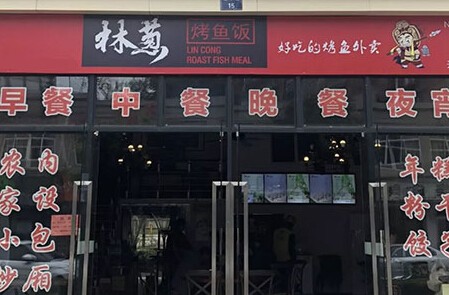 林葱烤鱼饭加盟