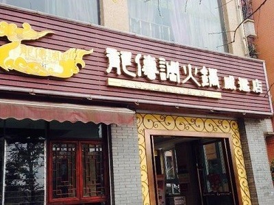 炖香园·龙传调火锅