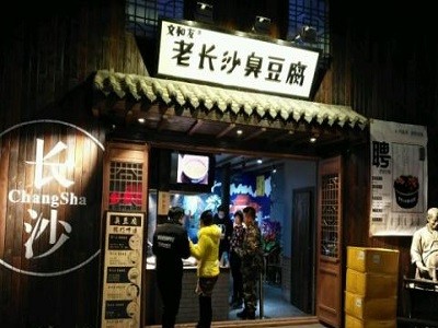文和友老长沙臭豆腐