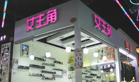 女主角美甲加盟