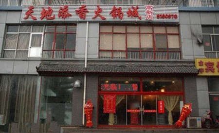 天地添香火锅