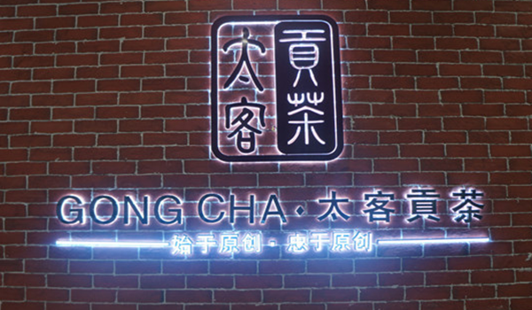 太客贡茶加盟