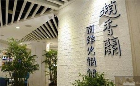 赵香兰南洋火锅铺