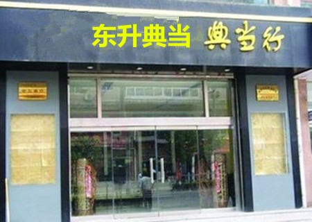 东升典当