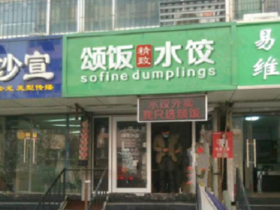 颂饭水饺加盟