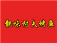 靓味村夫烤鱼加盟