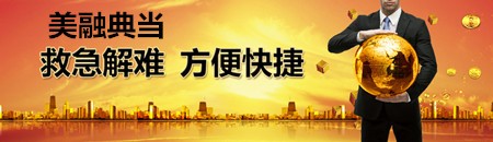 美融典当加盟