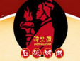神火源石板烤肉加盟