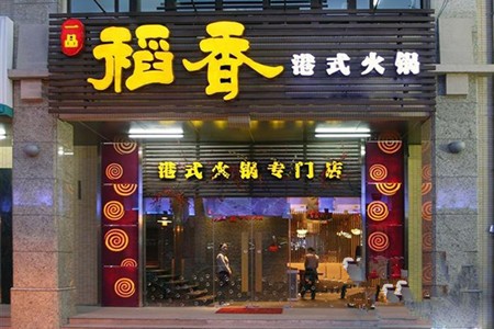 稻香港式火锅加盟