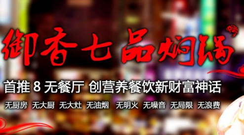 御香七品焖锅加盟