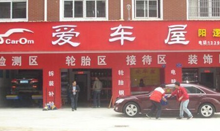 爱车屋加盟