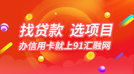 91汇融网金融