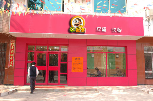 Q堡堡连锁